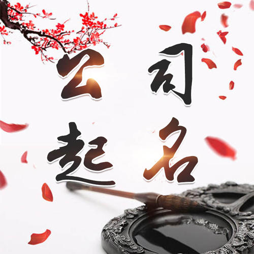 明山公司起名_找田馥连起名