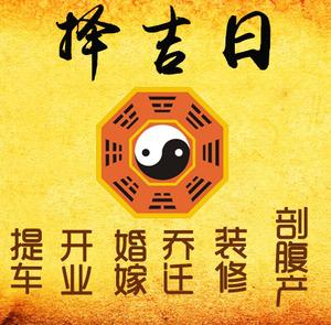 明山择吉日