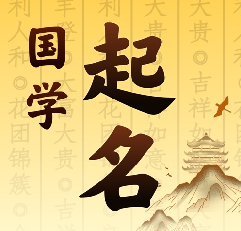 明山国学起名 人工起名一对一