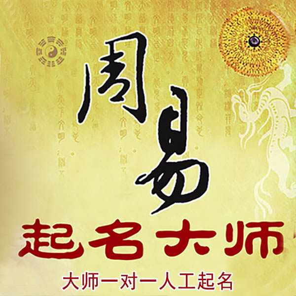 明山起名大师 明山大师起名 找田大师 41年起名经验