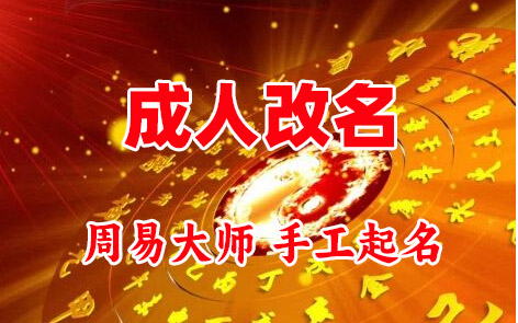 明山成人改名-找大师一对一改名先分析后改名